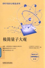 科学美国人精选系列  极简量子大观