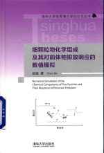 细颗粒物化学组成及其对前体物排放响应的数值模拟