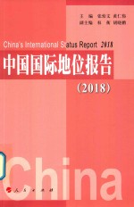 中国国际地位报告 2018版