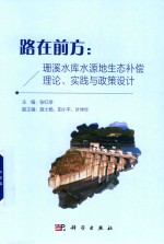 路在前方 珊溪水库水源地生态补偿理论 实践与政策设计