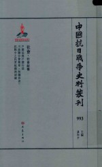 中国抗日战争史料丛刊 993 社会 社会结构