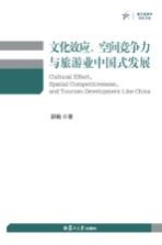 文化效应、空间竞争力与旅游业中国式发展 复旦旅游