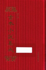 古本小说集成 第2辑 48 皇明英烈传