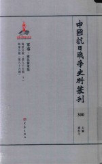 中国抗日战争史料丛刊 300 军事 国民党军队