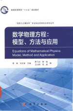 普通高等教育“十三五”规划教材  数学物理方程  模型方法与应用