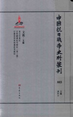 中国抗日战争史料丛刊 803 文教 文艺