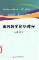 离散数学简明教程