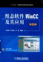 组态软件WinCC及其应用  第2版