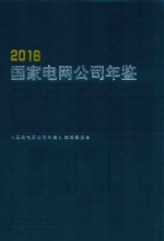 国家电网公司年鉴  2016