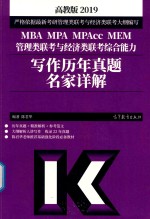 2019MBA/MPA/MPAcc/MEM管理类联考与经济类联考综合能力 写作历年真题名家详解