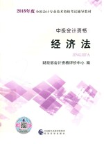 2018年度全国会计专业技术资格辅导教材 经济法