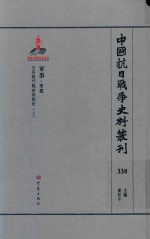 中国抗日战争史料丛刊  338  军事  军建