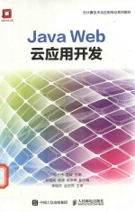 Java Web云应用开发