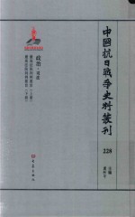 中国抗日战争史料丛刊 228 政治 司法