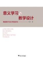 意义学习与教学设计  梅耶教学设计理论研究