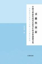 承继与创新 中国文学研究的再反思青年学者会议论文集