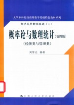 概率论与数理统计 经济类与管理类 第4版