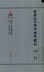 中国抗日战争史料丛刊 1003 社会 社会问题和救济