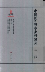 中国抗日战争史料丛刊 355 军事 军援及战地服务