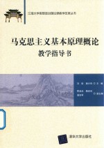 江南大学思想政治理论课教学改革丛书 马克思主义基本原理概论 教学指导书