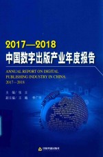 2017-2018中国数字出版产业年度报告