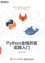 Python全栈开发实践入门