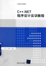 C++.NET程序设计实训教程