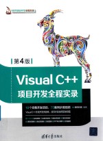 Visual C++项目开发全程实录