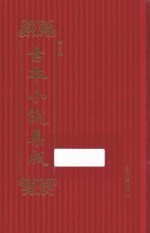 古本小说集成 第3辑 155 绣鞋记警贵新书