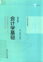 21世纪会计系列教材  会计学基础  第6版