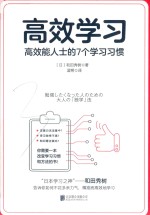 高效学习  高效能人士的7个学习习惯