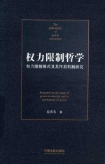 权力限制哲学 权力限制模式及其作用机制研究