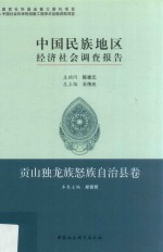 中国民族地区经济社会调查报告 贡山独龙族怒自治县卷