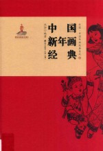 非遗 中国年画经典系列 中国新年画经典