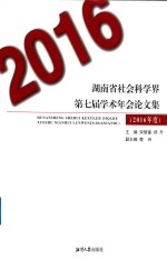 湖南省社会科学界第七届学术年会论文集 2016版