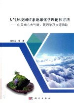 大气环境同位素地球化学理论和方法  中国南方大气硫、氮污染及来源示踪