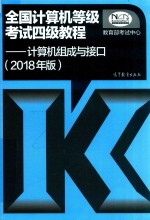 2018全国计算机等级考试四级教程 计算机组成与接口 2018年版