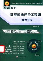 环境影响评价工程师技术方法