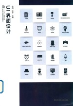 十三五高等院校设计学应用型规划教材 UI界面设计