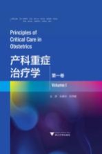 产科重症治疗学 第1卷