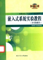 嵌入式系统实验教程 含实验报告