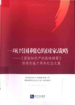 一项兴国利民的国家战略 《国家知识产权战略纲要》颁布实施十周年纪念文集