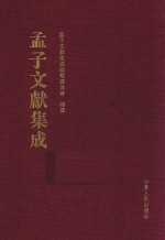 孟子文献集成 第29卷