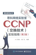 思科网络实验室CCNP（交换技术）实验指南 第2版