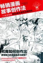 畅销漫画故事创作法  16堂课掌握角色  脚本  情节  分镜创作