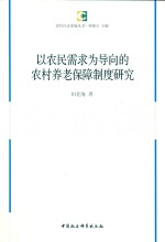 以农民需求为导向的农村养老保障制度研究