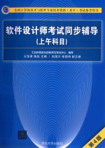 软件设计师考试同步辅导  上午科目  第4版