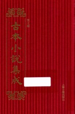 古本小说集成 第5辑 2 东坡居士佛印禅师语录问答 觅灯因话 神明公案