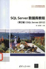 SQL Server数据库教程  SQL Server 2012  第2版