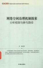 网络空间治理机制探索 分析框架与参与路径